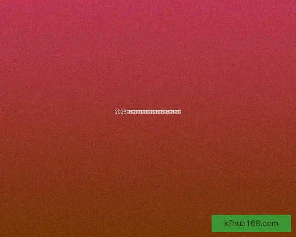 2026世界杯各大战队实力对比与比分走势深度预测分析