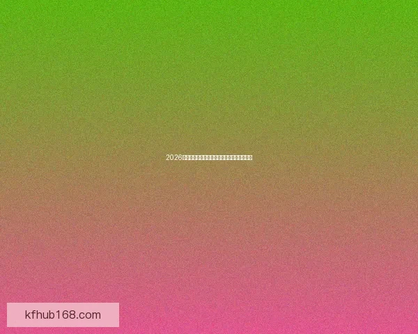 2026世界杯全程赛事竞猜攻略与热门投注分析指南